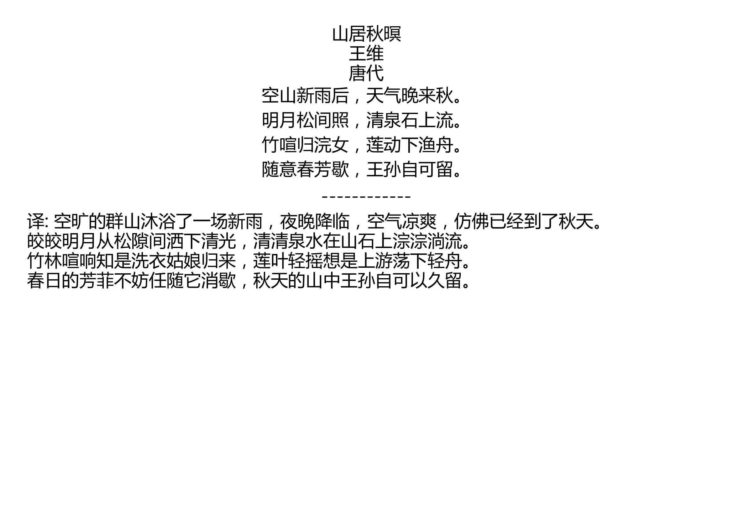 山居秋暝王维唐代空山新雨后天气晚来秋明月松间照清泉石上流竹喧归浣