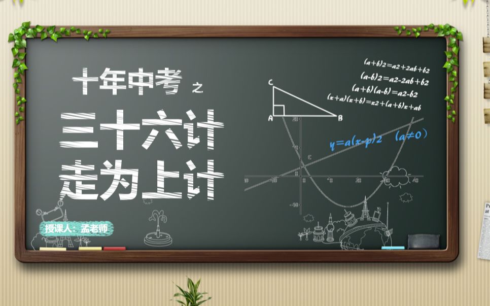 [图]中考数学策略 三十六计 走为上计 学会放弃比备考更重要 提分 30分 战略 备考 模考 一模