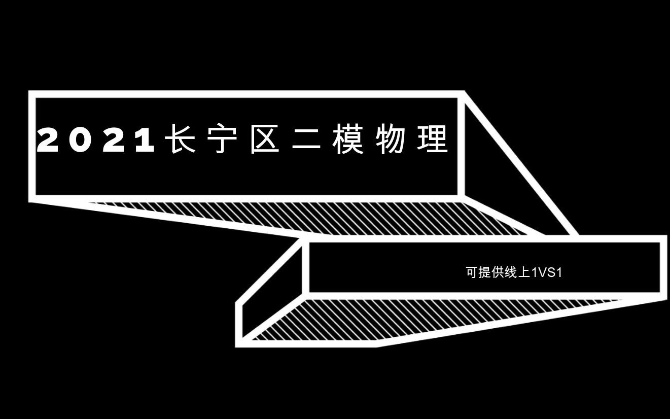 2021长宁区二模物理全解 老彭理科哔哩哔哩bilibili