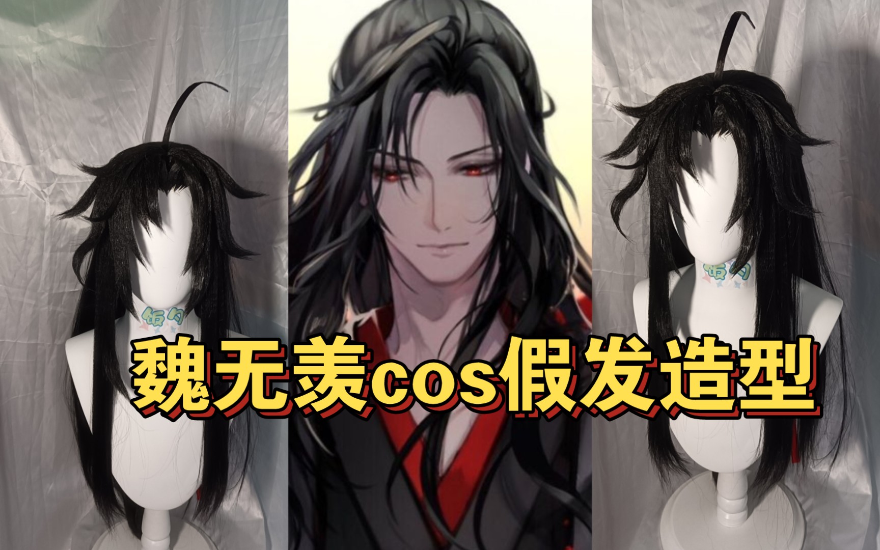 【魔道祖师】魏无羡夷陵老祖cos假发造型 客单