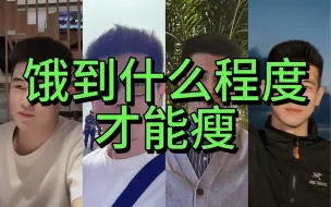 Video herunterladen: 饿到什么程度才能瘦