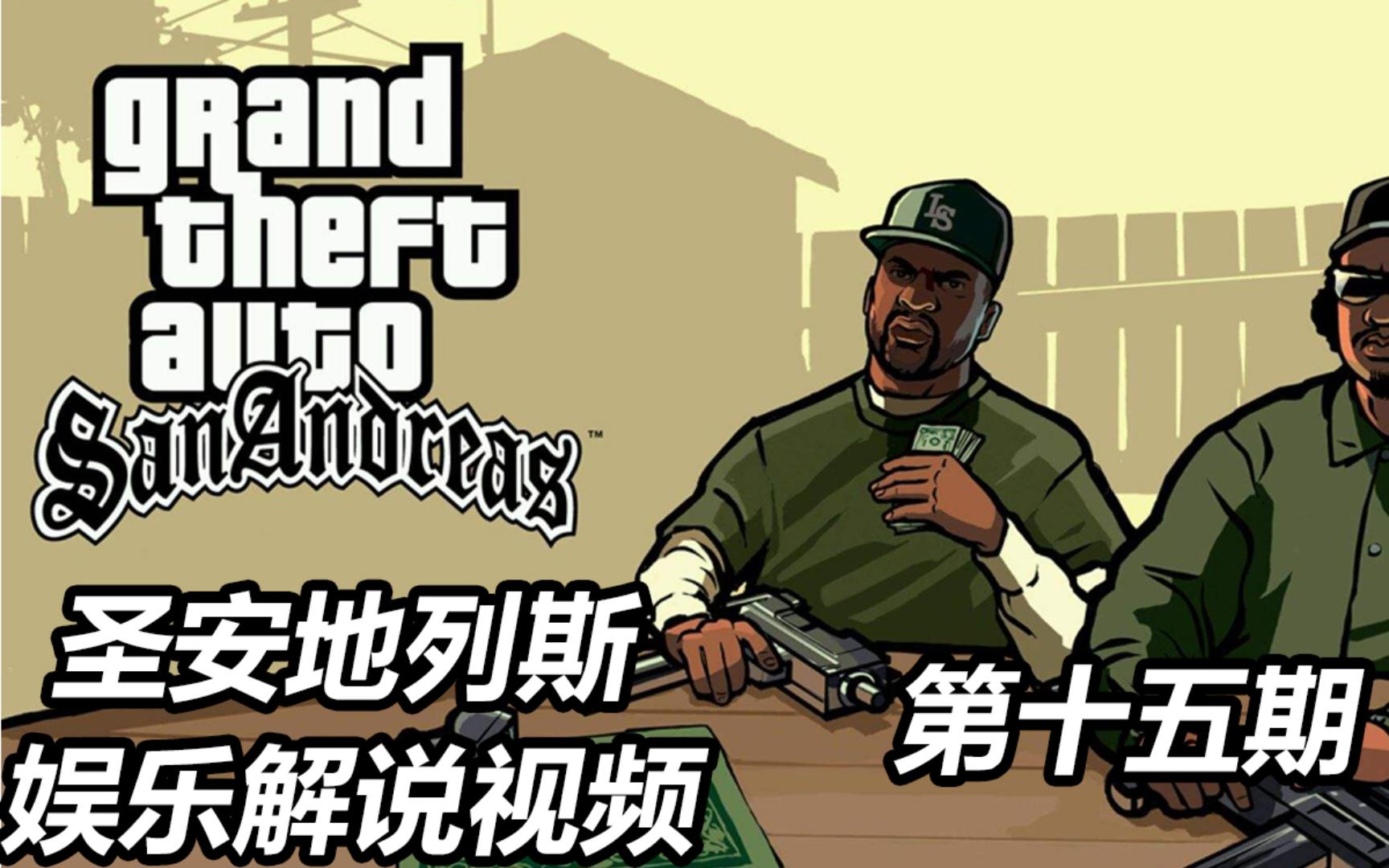 【圣安地列斯】娱乐解说视频:第十五期,时隔多年回到格罗夫街!