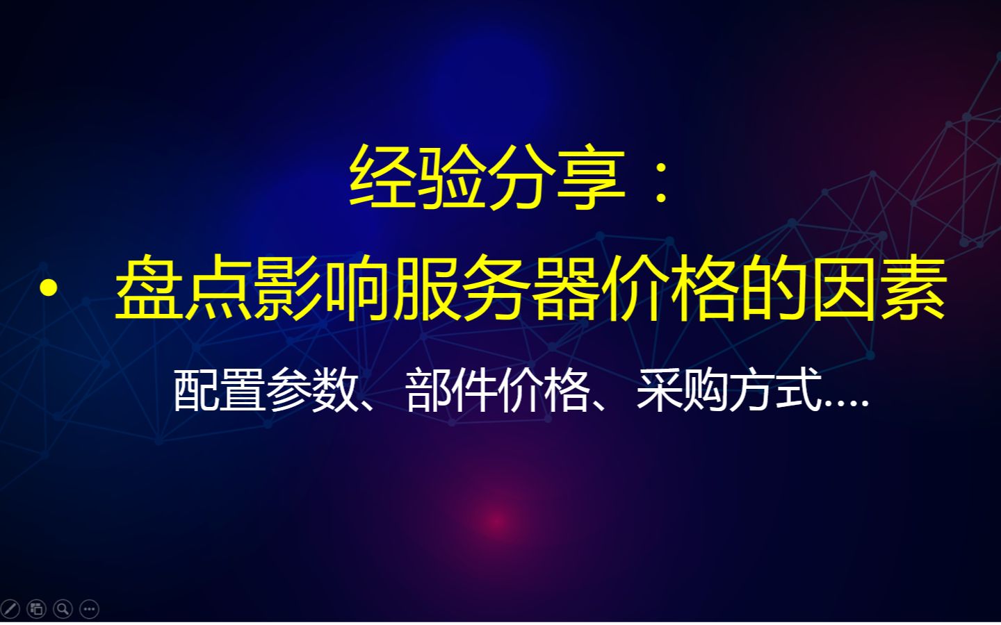 经验分享:盘点影响服务器价格的因素