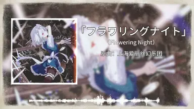 フラワー・メグ-哔哩哔哩_Bilibili