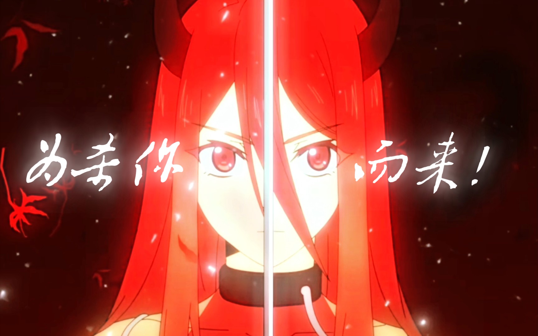 为取你性命而来——墨绯