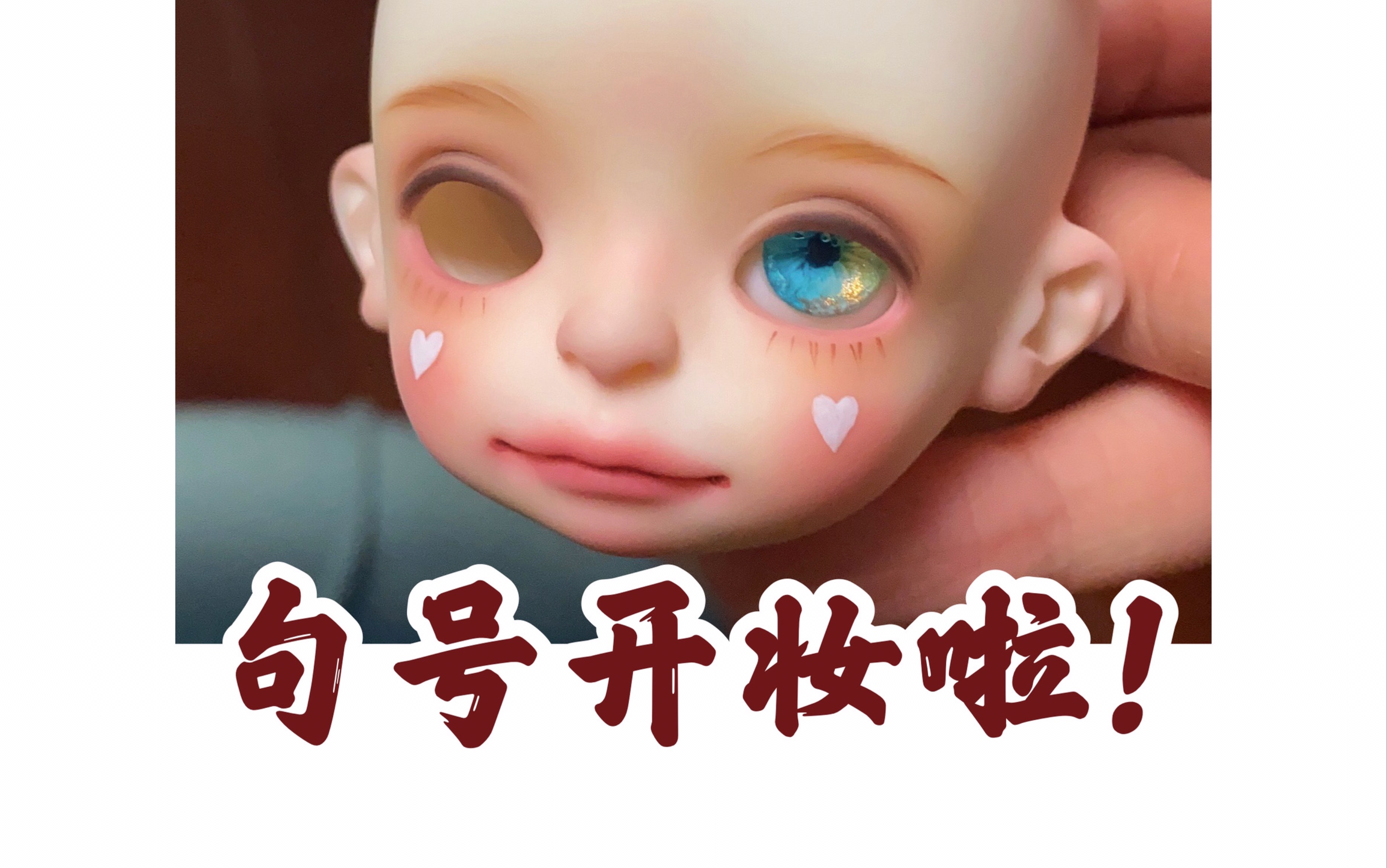 【句号*BJD】接妆啦!小尺寸粉嫩可爱妆开妆!哔哩哔哩bilibili