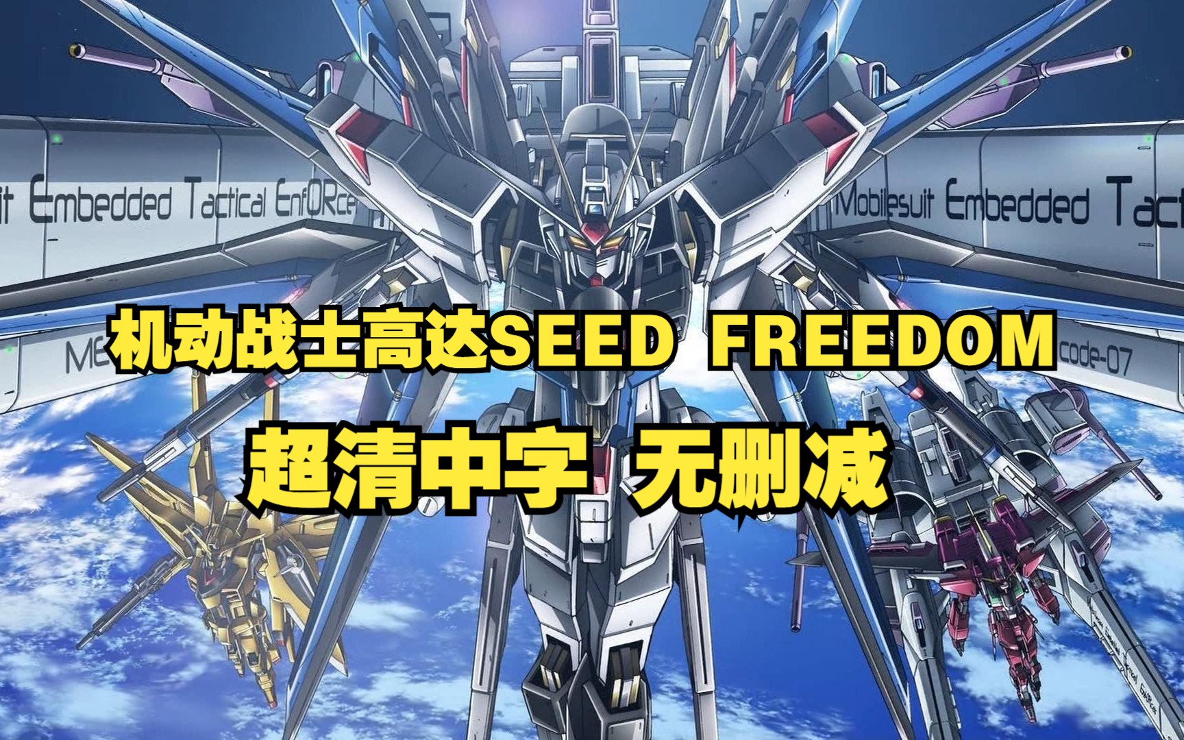 机动战士高达seed freedom(2024) 超清无删减