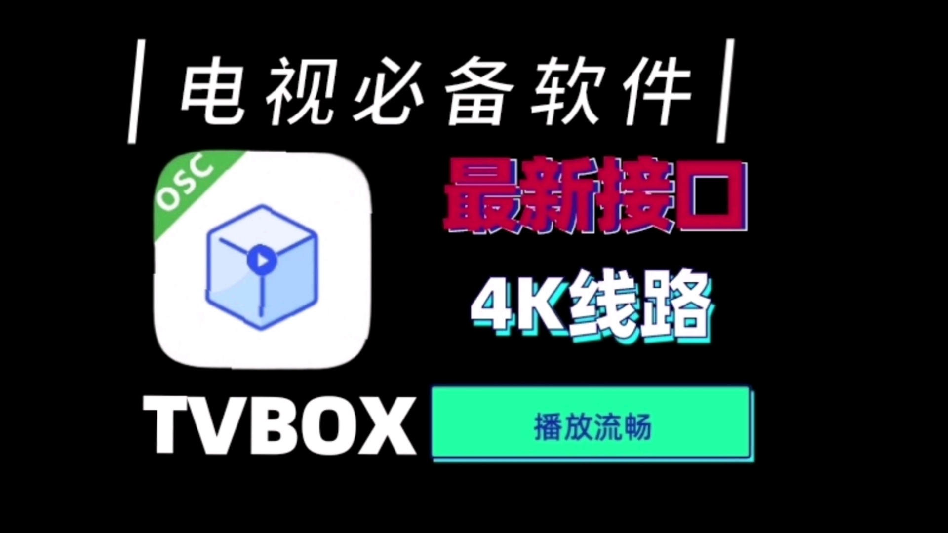 24年11月9日TVBOX最新接口,附带精选4K配置观看支持超清4K画质◇良心免费电视TV观影软件!哔哩哔哩bilibili