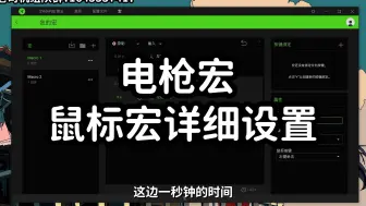 Download Video: 【地狱潜兵2】电枪鼠标宏详细设置