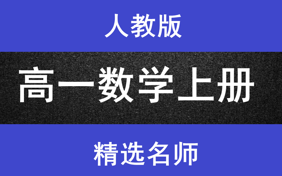 [图]高一数学上册人教版必修一高一数学上下册高二数学上下册高三数学上下册高考数学总复习最新版