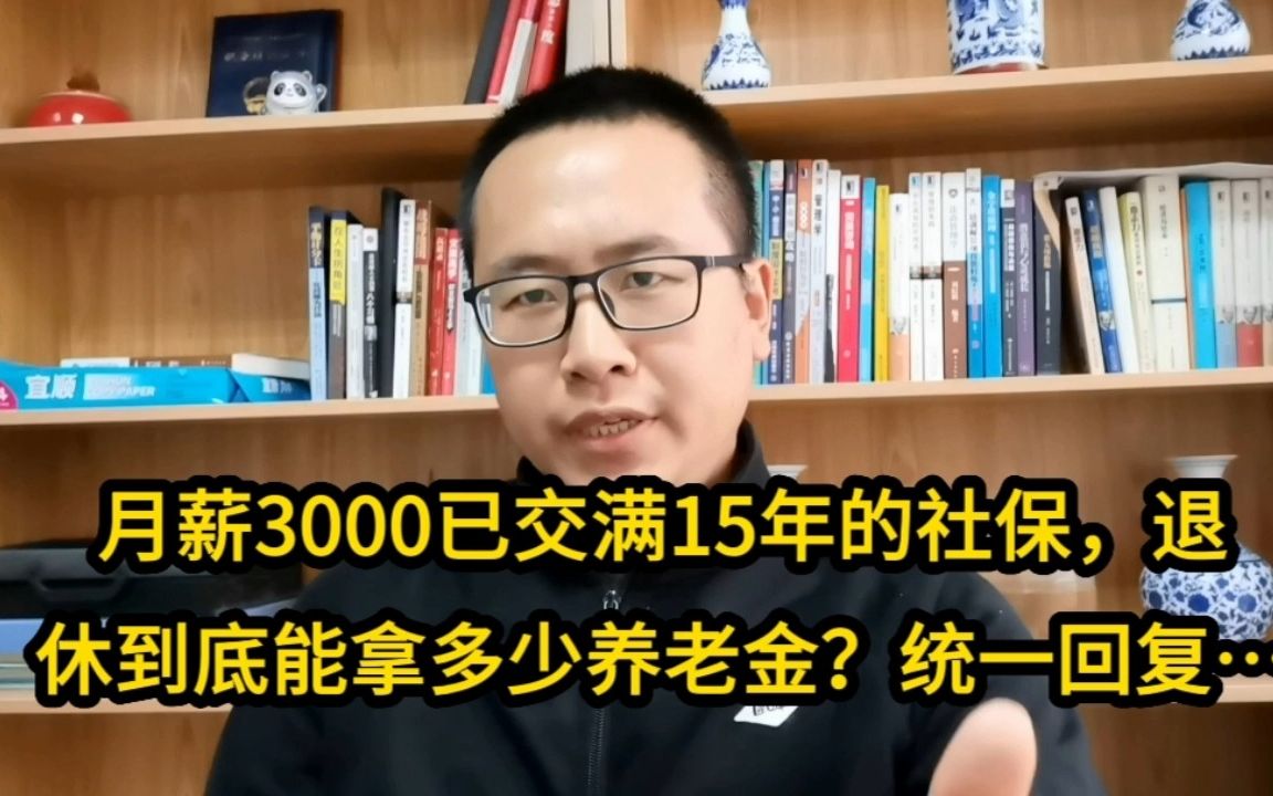 [图]月薪3000已交满15年的社保，退休能拿多少养老金？统一回复