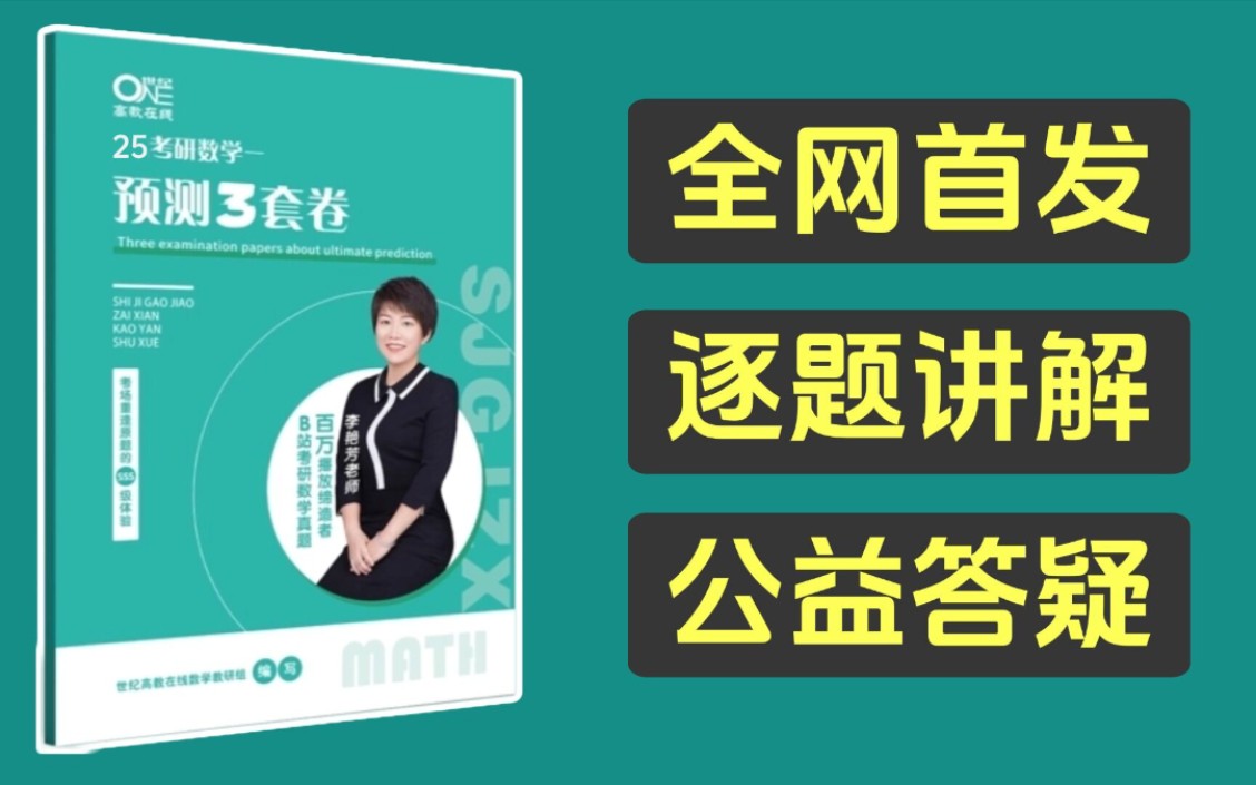 [图]【25考研】李艳芳三套卷数二讲解(第一套已完更)