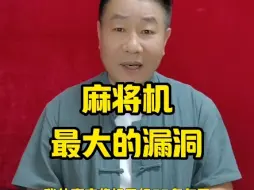 Download Video: 自动麻将机的输赢规律与技巧，许多人其实并不知情，也难怪常常输得一塌糊涂