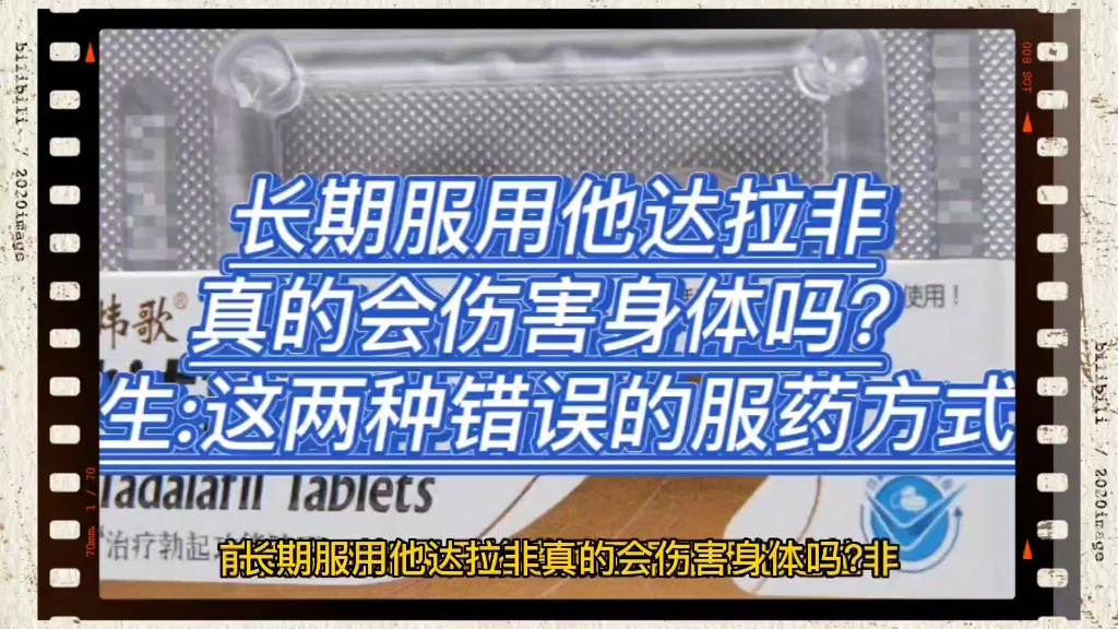 长期服用他达拉非真的会伤害身体吗?医生:这两种错误的服药方式会哔哩哔哩bilibili