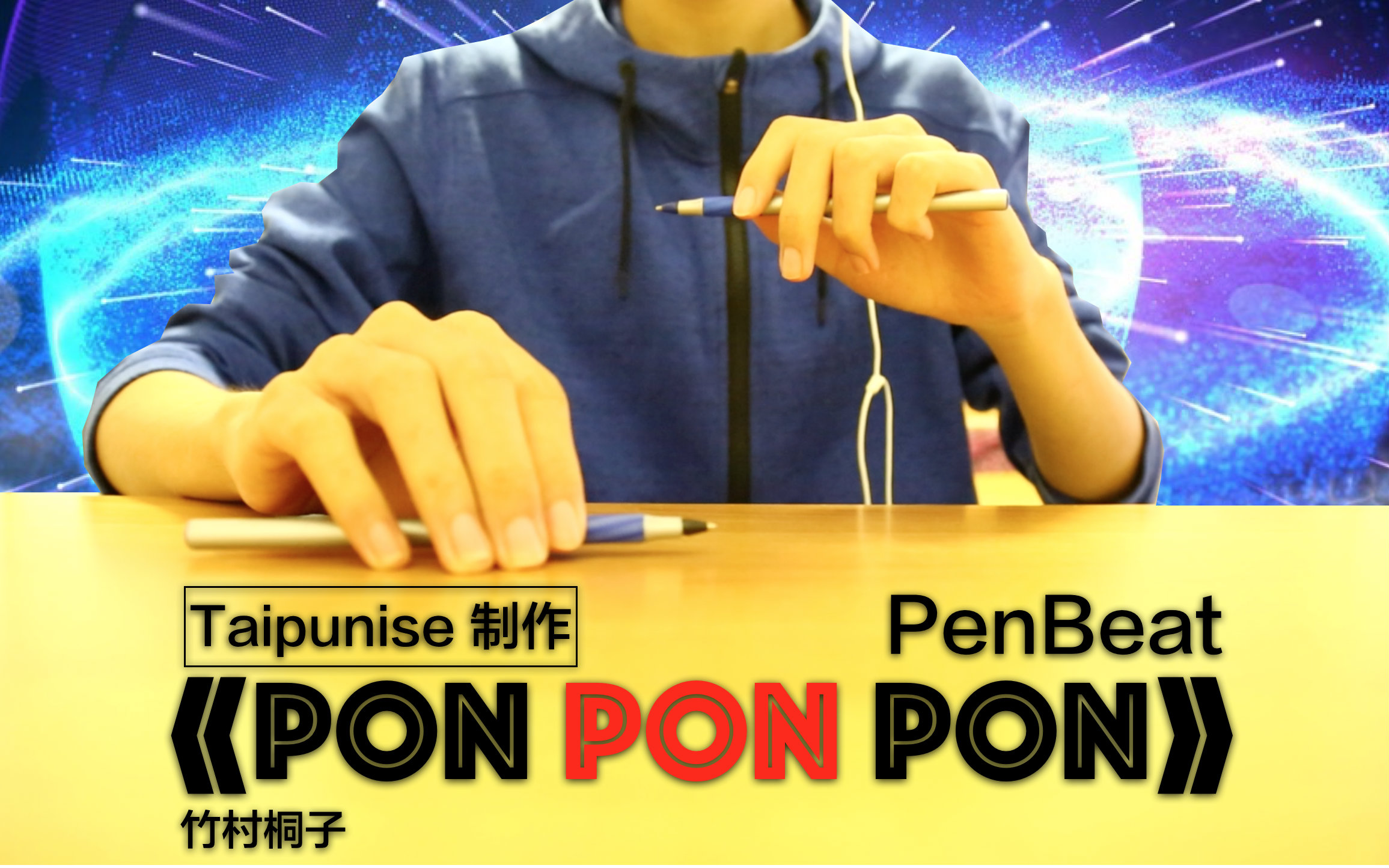 【penbeat】用笔ponponpon!——taipunise 制作