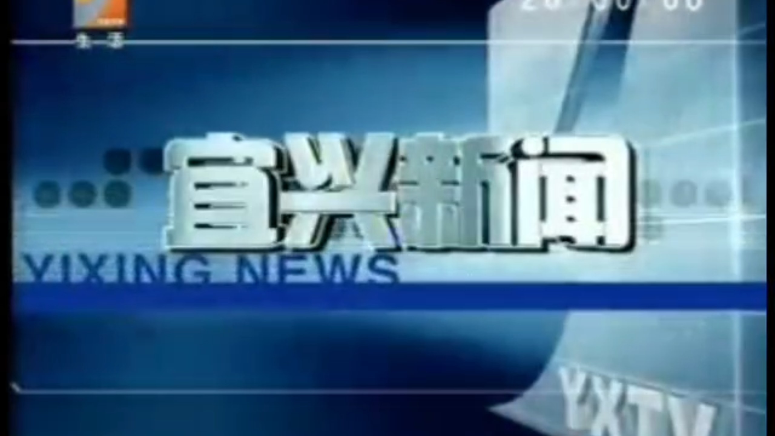 【县市区古老版】（315）江苏无锡宜兴市广播电视台《宜兴新闻》OP+ED(20050917)