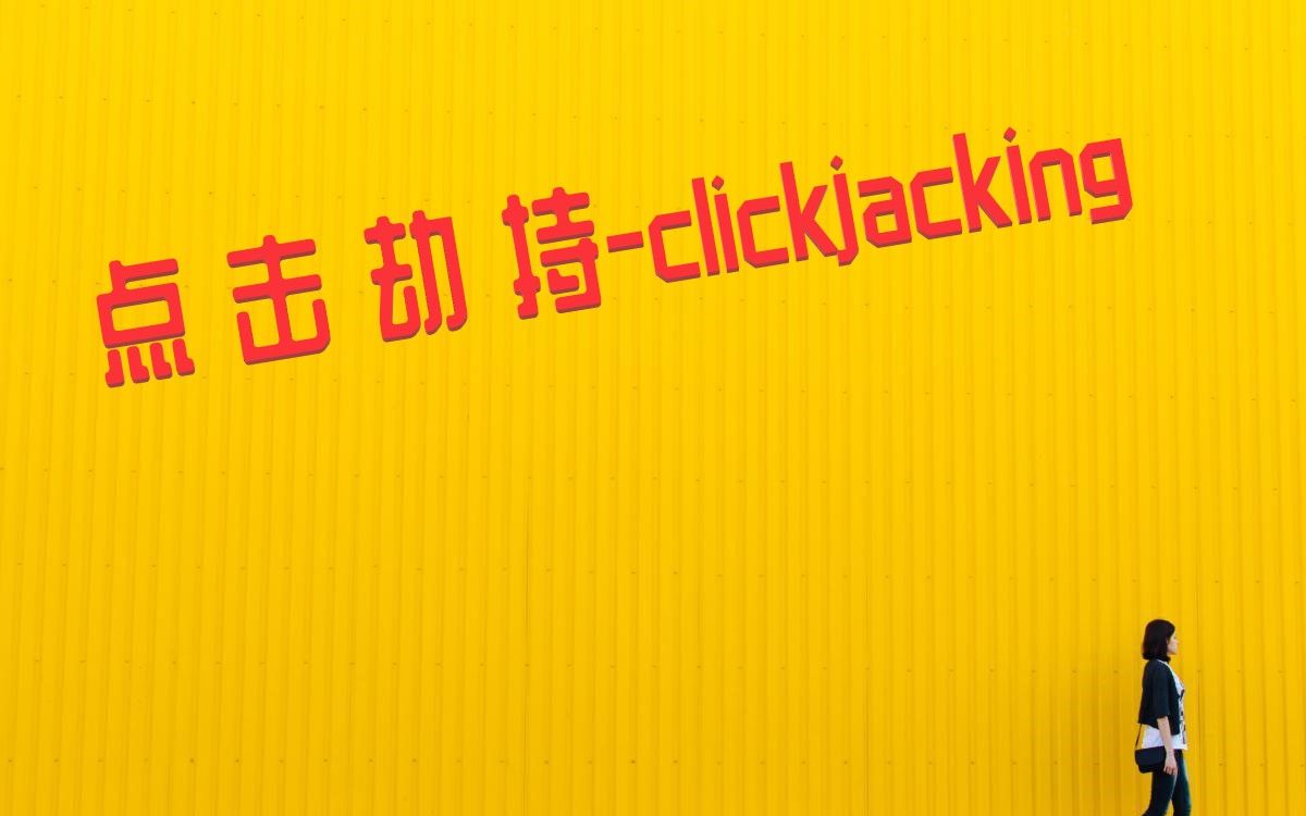 点击劫持clickjacking|技术君带你学安全02哔哩哔哩bilibili