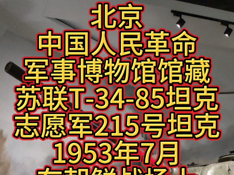 北京中国人民革命军事博物馆馆藏T3485坦克哔哩哔哩bilibili