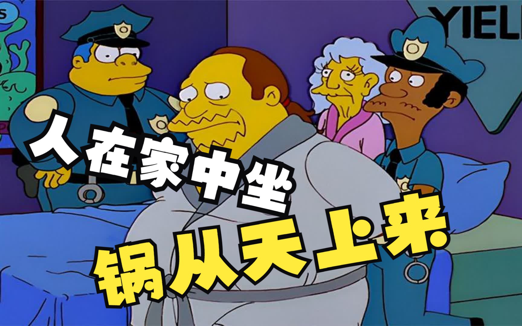 辛普森一家:人在家中坐,锅从天上来,漫画男的绝密档案引来了牢狱之灾