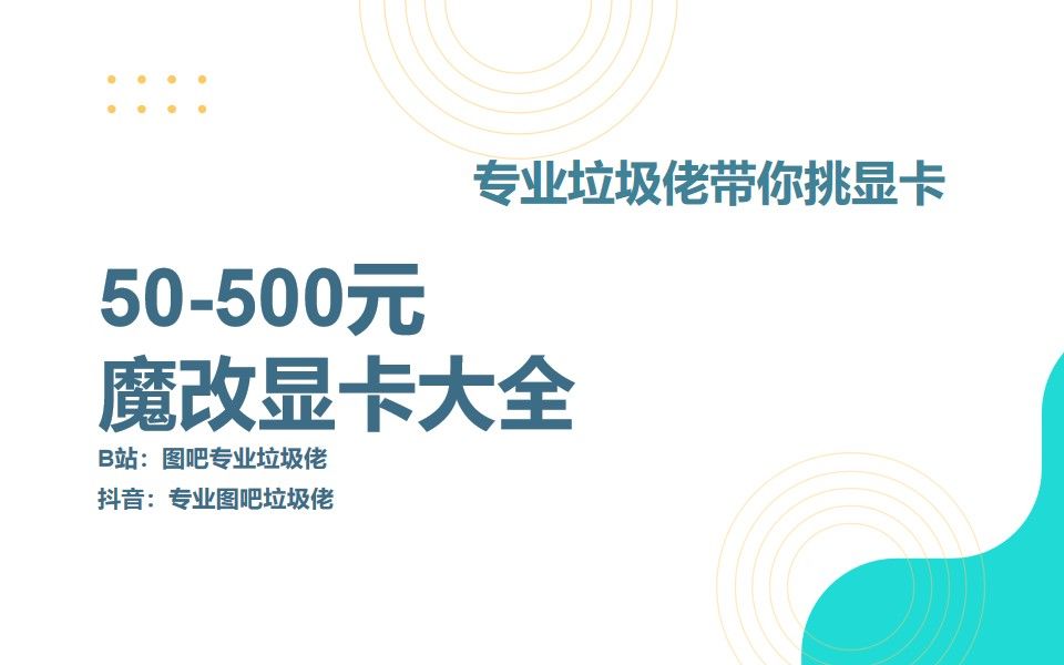 [图]【小白大佬都可进】专业垃圾佬带你挑魔改卡，50-500元常见魔改卡大全