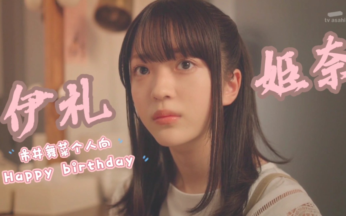 【伊礼姫奈】2023生贺混剪 市井舞菜个人向 祝妹妹生日快乐