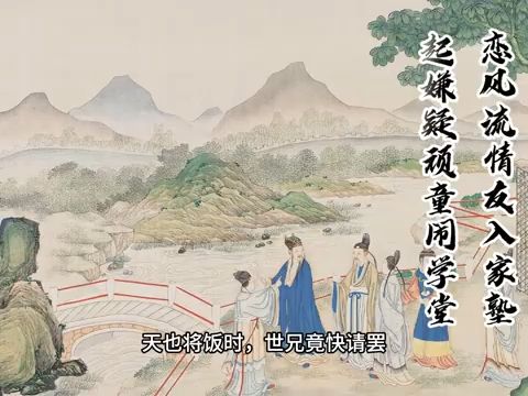 9红楼梦 第九回 恋风流情友入家塾 起嫌疑顽童闹学堂 原著字幕 全本多人有声剧 张国立解惑 欧丽娟 解读 (1)哔哩哔哩bilibili