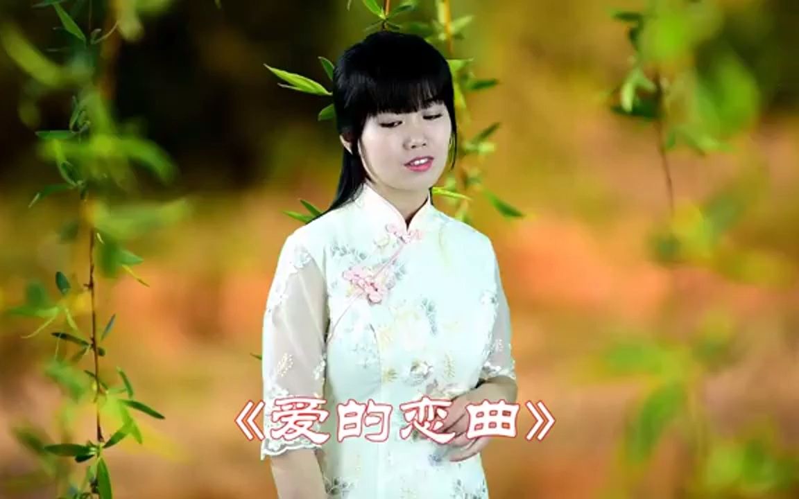 [图]一首《爱的恋曲》，甜美的歌声，真好听