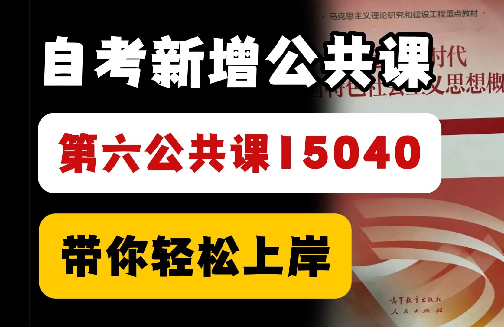 【自考改革重大消息】新公共课来袭!第六大公共课,9月10日19:00直播开讲!!手把手带你轻松上岸!哔哩哔哩bilibili