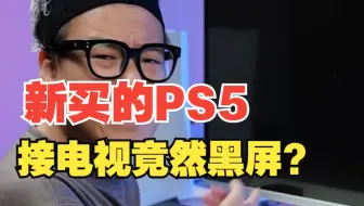 花巨资新买的PS5连接到电视就黑屏？【绿联】