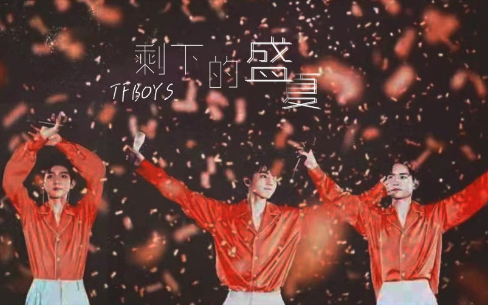 [图]歌词排版丨《剩下的盛夏》TFBOYS丨“我们说过要永远在对方身边”