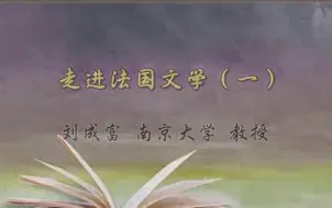 下载视频: 南京大学 走进法国文学 全4讲 主讲-刘成富 视频教程