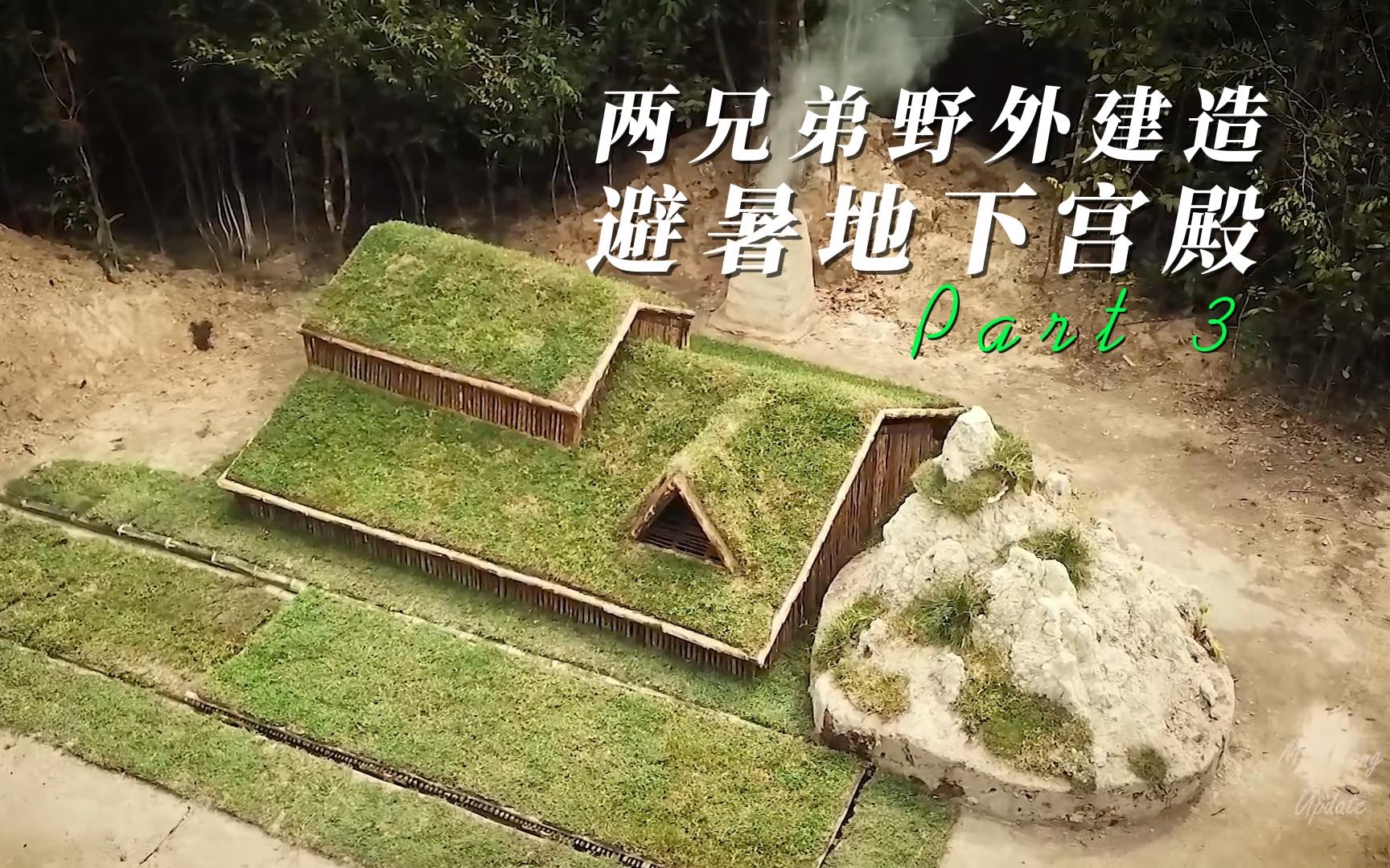 两兄弟野外建造避暑地下宫殿3