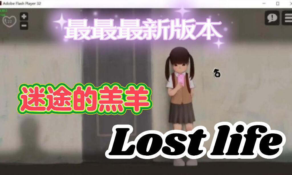 [图]最最新破解版？？？迷途的羔羊 Lost life 【触摸互动SLG/官方中文破解版】PC+安卓