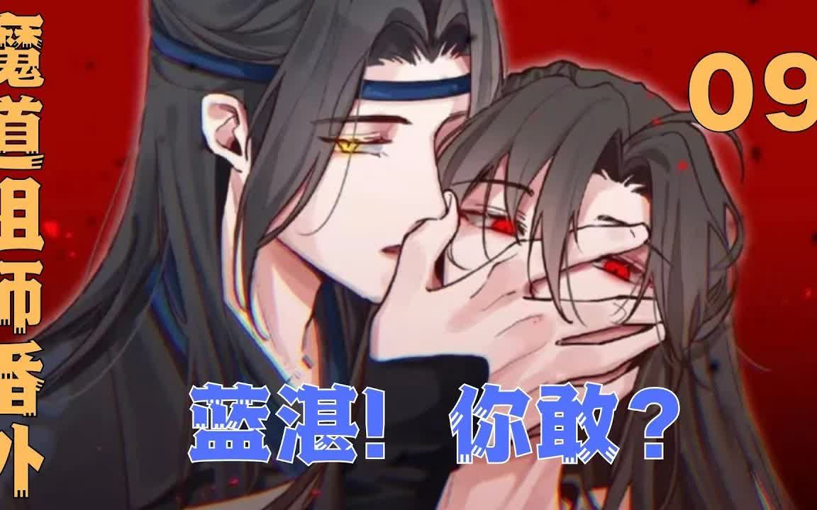 9魔道祖师番外之蓝湛,你敢?