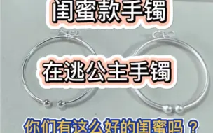 Download Video: 闺蜜款手镯、 在逃公主系列，这么好的闺蜜你们有吗❓