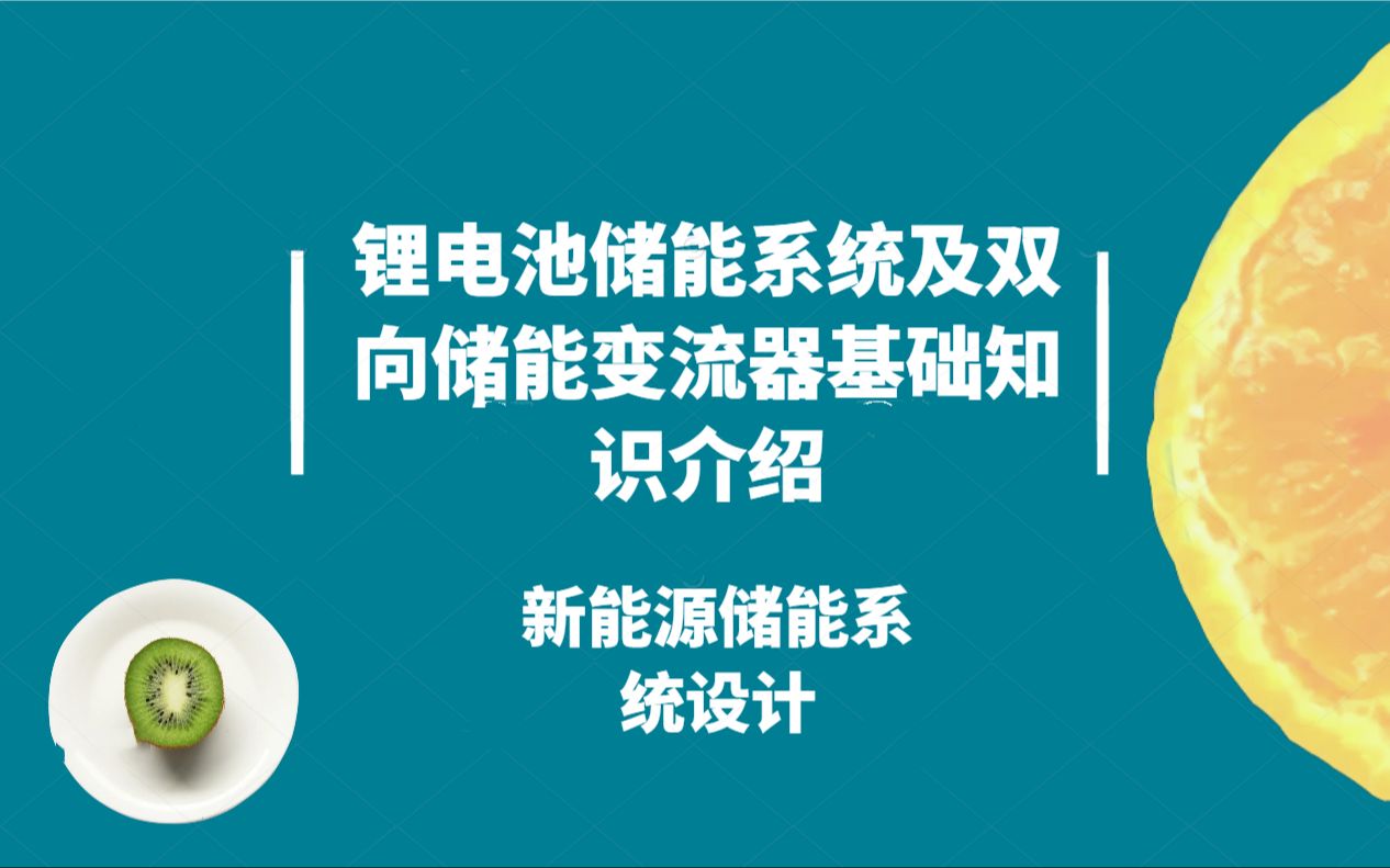 锂电池储能系统及双向储能变流器基础知识介绍(新能源储能系统设计)哔哩哔哩bilibili