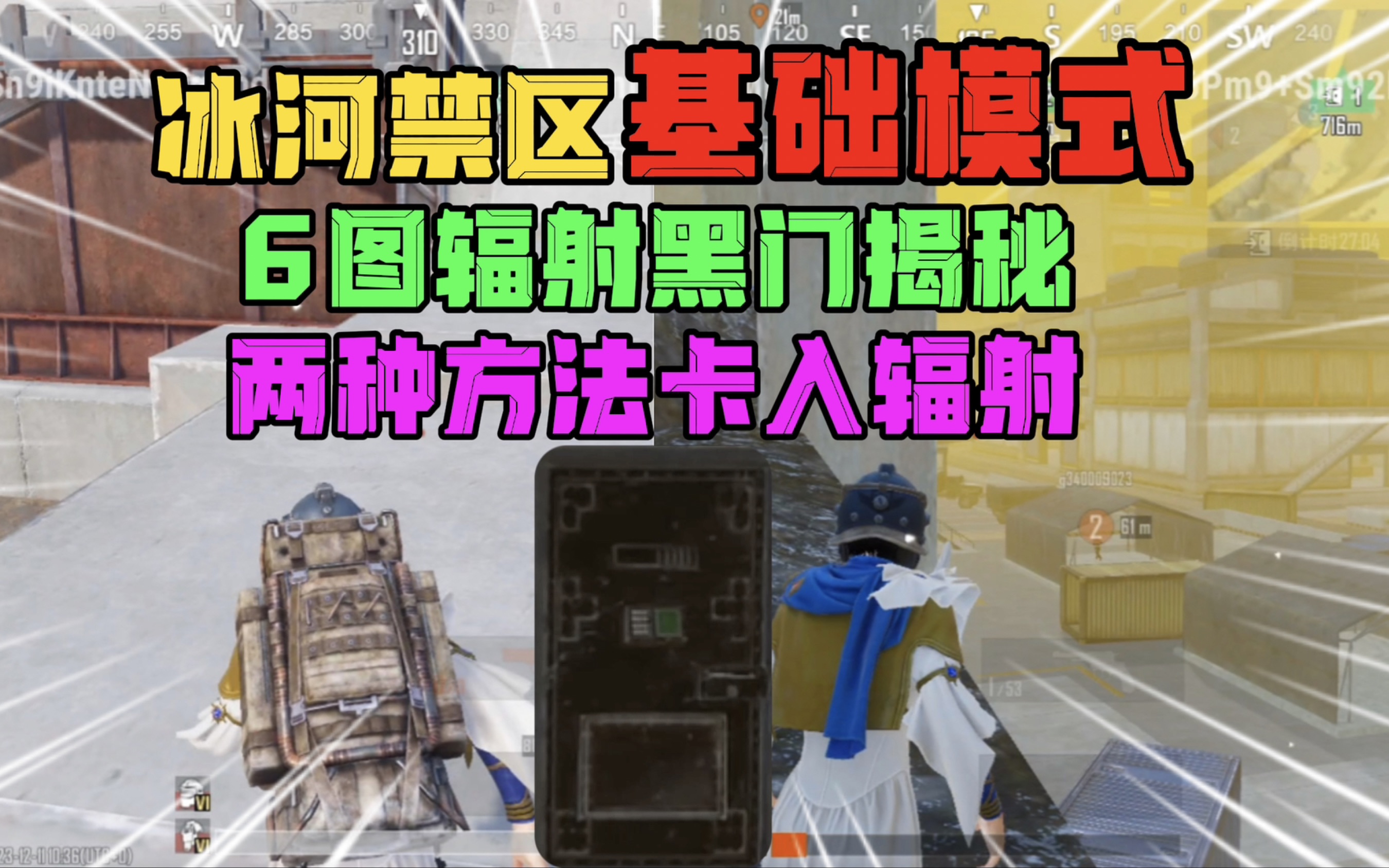 地铁逃生:冰河禁区基础模式辐射黑门揭秘,两种方法卡进辐射!