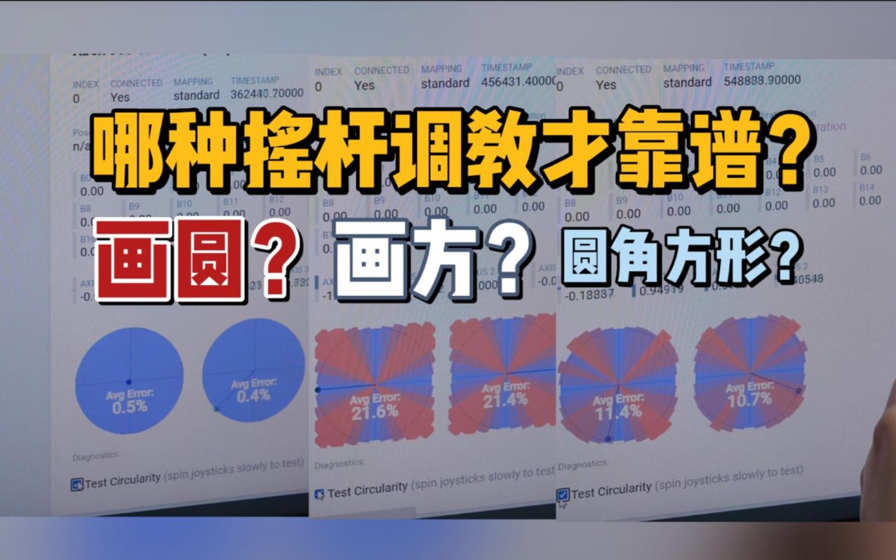 【游戏班会】画圆还是画方?什么样的摇杆才是最好的打磨?哔哩哔哩bilibili