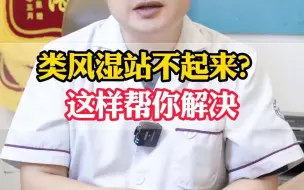 Download Video: 类风湿站不起来？这样帮你解决