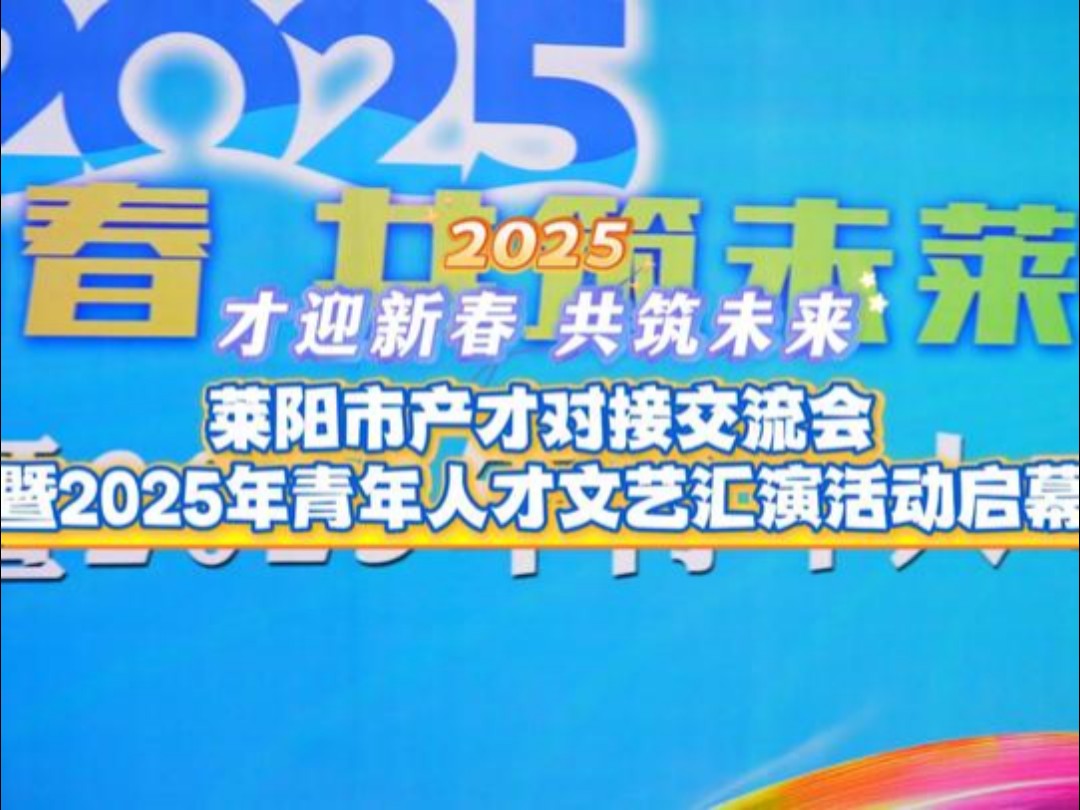 2025才迎青春 共筑未来 莱阳市产才对接交流会暨 2025年青年人才文艺汇演活动启幕#莱阳哔哩哔哩bilibili