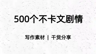 Download Video: 小说素材500个不卡文的剧情点，拒绝卡文！！！