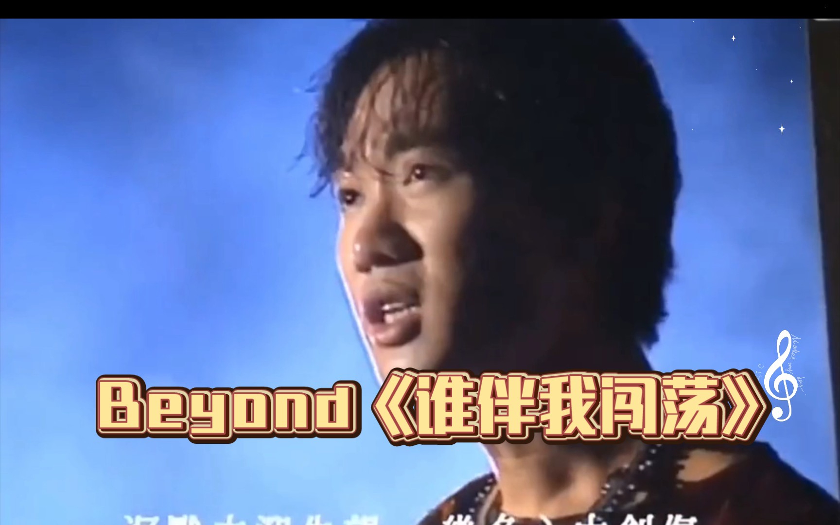 beyond《谁伴我闯荡》