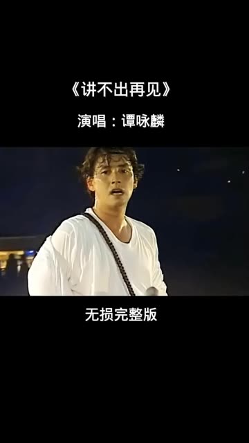 巅峰 状态的谭咏麟有多厉害,94年演唱会这首《讲不出再见》超震撼.