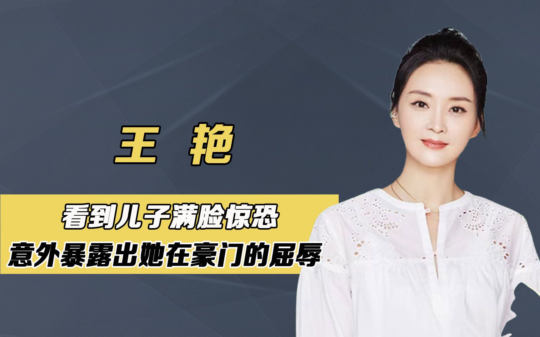 王艳明明嫁入了豪门,却看见儿子满脸惊恐,这十几年她经历了什么