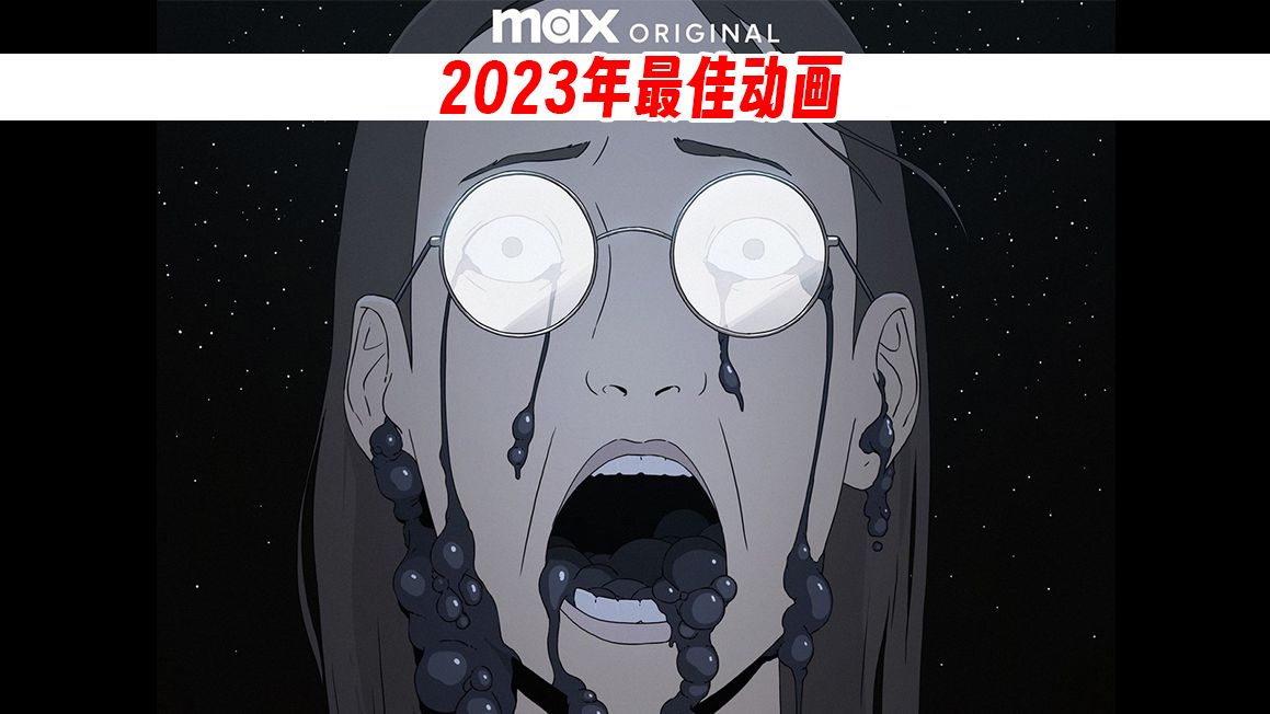 [图]生命自会找到他的出口，2023年最佳动画——拾荒者统治