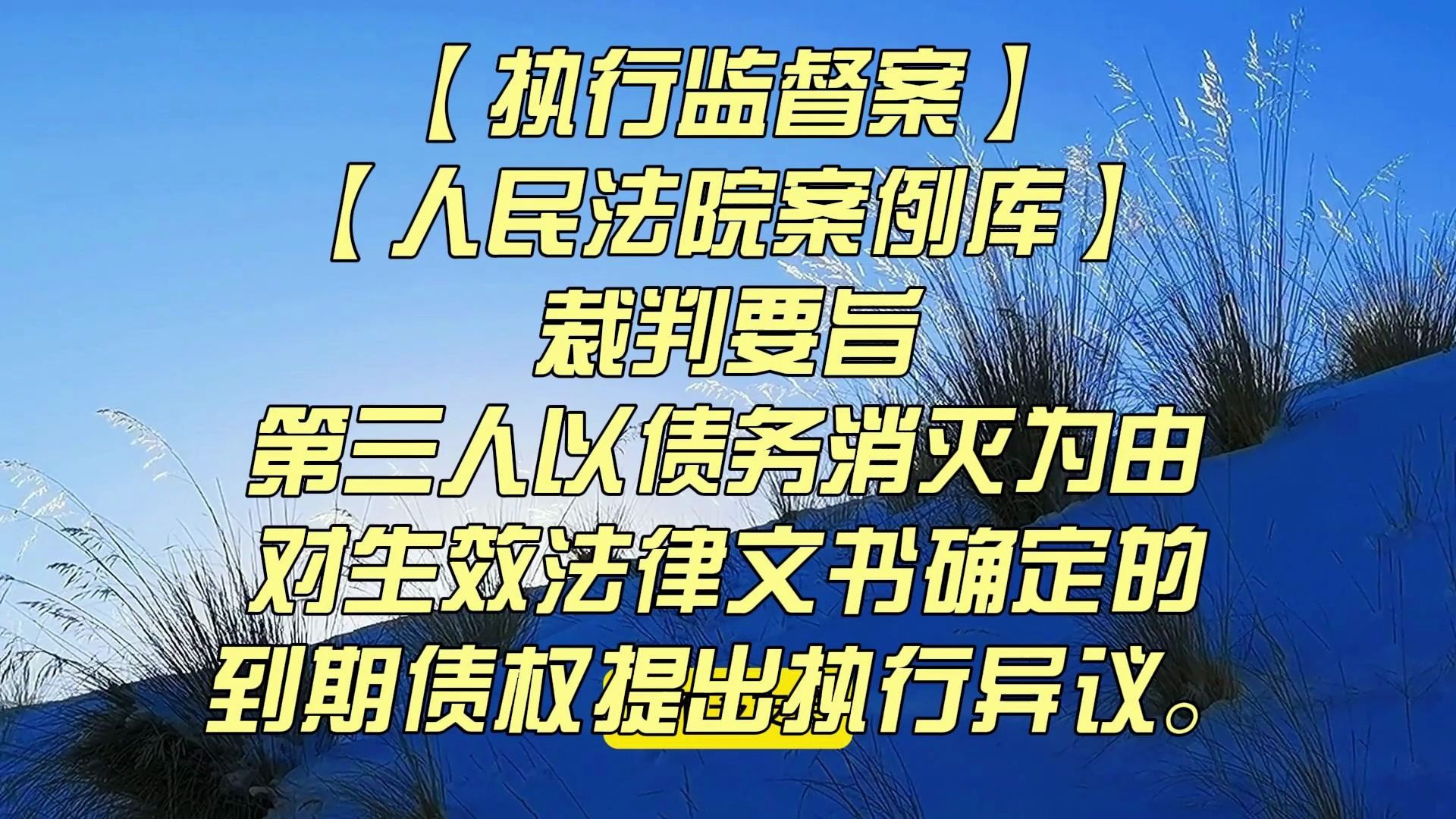 【执行监督案】【人民法院案例库】第三人以债务消灭为由对生效法律文书确定的到期债权提出执行异议.哔哩哔哩bilibili