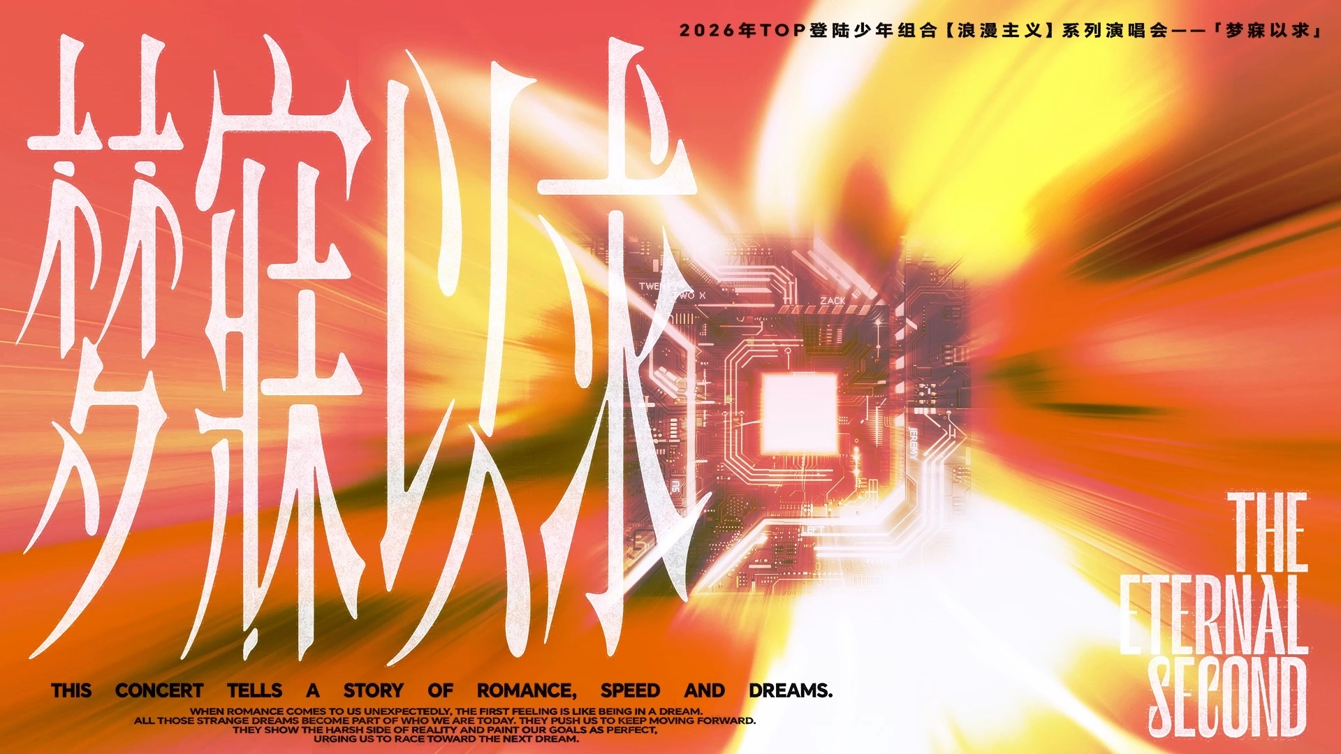 【登陆少年】2026TOP登陆少年组合‘浪漫主义’系列演唱会「梦寐以求」Day2