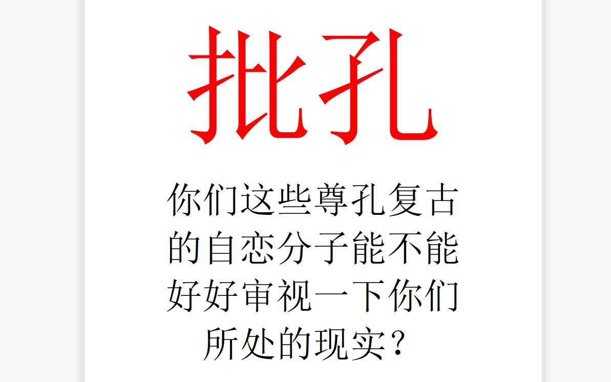 【今日牢骚】——批孔!你们这些尊孔复古的自恋狂能不能好好审视一下你们所处的现实?哔哩哔哩bilibili