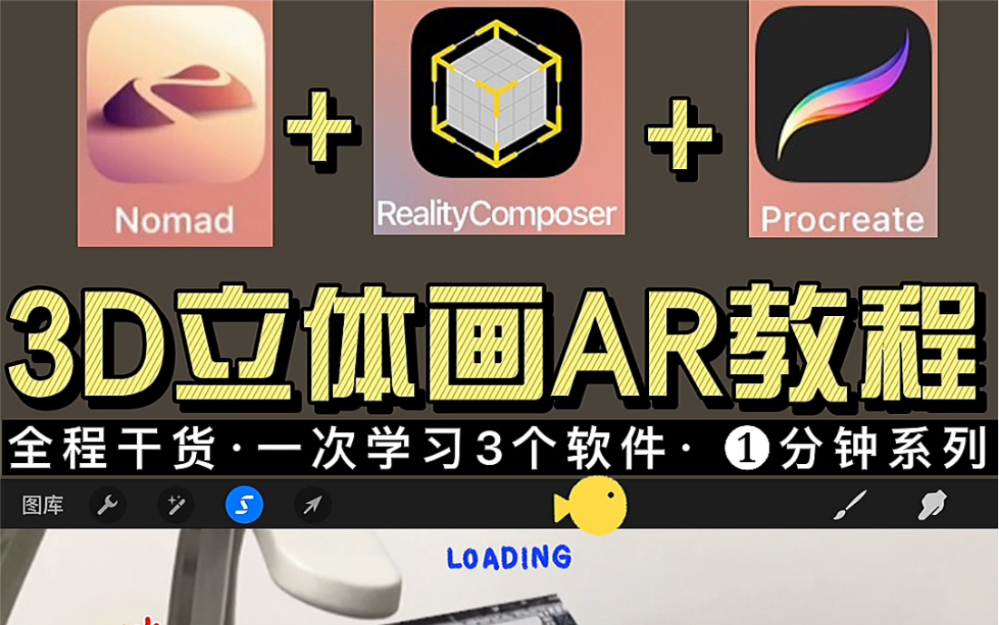 超强干货𐟔尟”堳D立体画AR特效视频教程ipad建模工具:Nomad绘画工具:procreate5.2Ar特效工具:reality composer哔哩哔哩bilibili