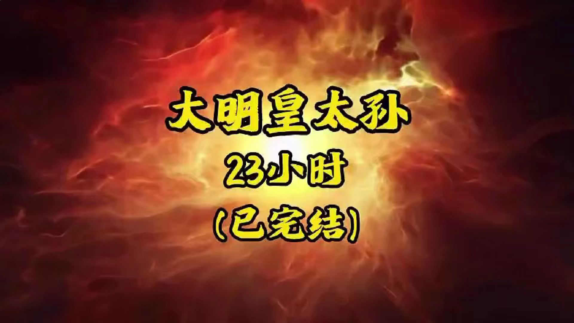 [图]《大明皇太孙》23小时不间断搞笑穿越动画